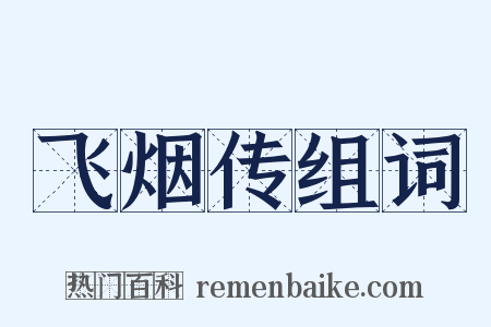 飞烟传组词是什么意思的图片